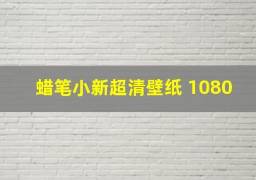 蜡笔小新超清壁纸 1080